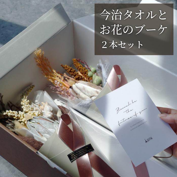 結婚式CDセット※バラ売りOK 今治タオル（imabari towel） 結婚祝い 花束タオル 2本セット ギフト