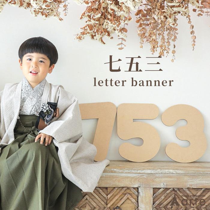 ベビーアルテ 七五三 木製 3歳 5歳 7歳 数字 お祝い レターバナー 撮影
