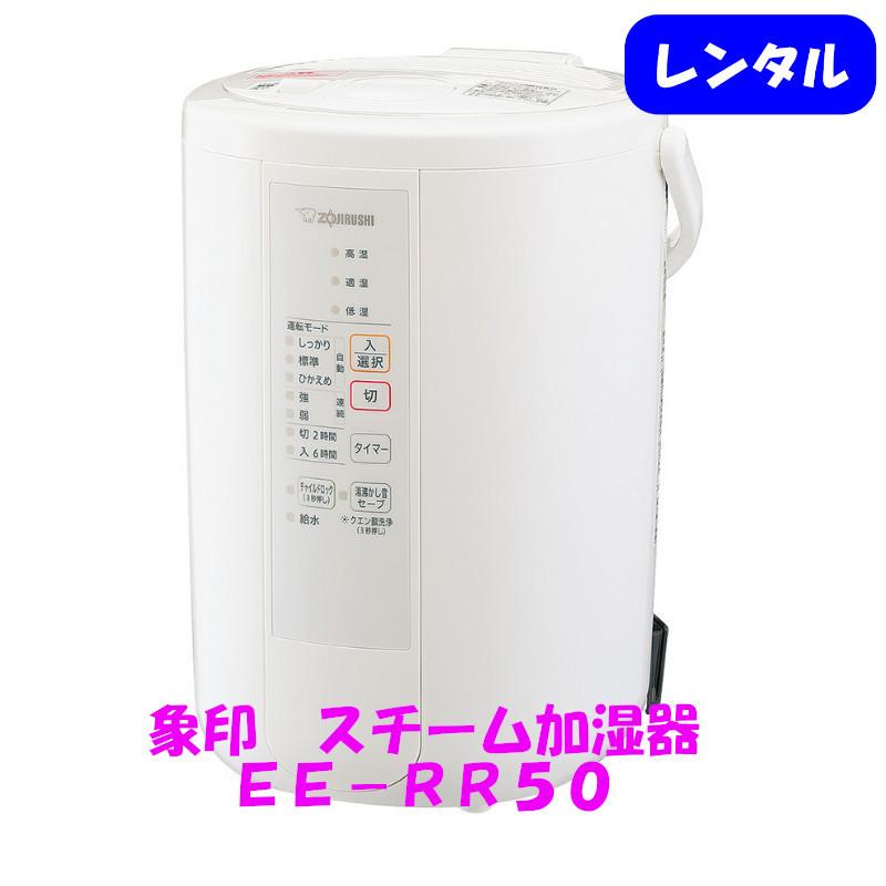 加湿器　象印　EE-RR50　レンタル　選べるレンタル期間　往復送料でかんたん返却｜baby-goods-rental