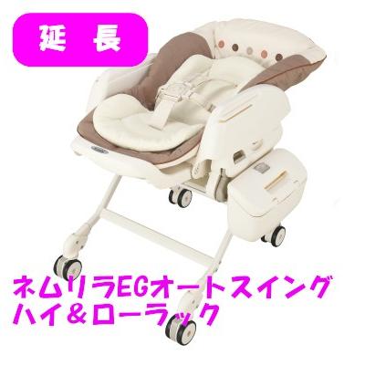 Combi（コンビ） 【レンタル延長】 ネムリラEG オートスイングラック 