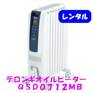 デロンギオイルヒーター QSD0712MB レンタル 選べる デロンギオイルヒーター QSD0712MB レンタル 選べる
