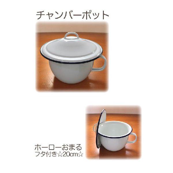 ホーローおまるフタ付き 琺瑯 20cm チャンバーポット 宅配便配送対象
