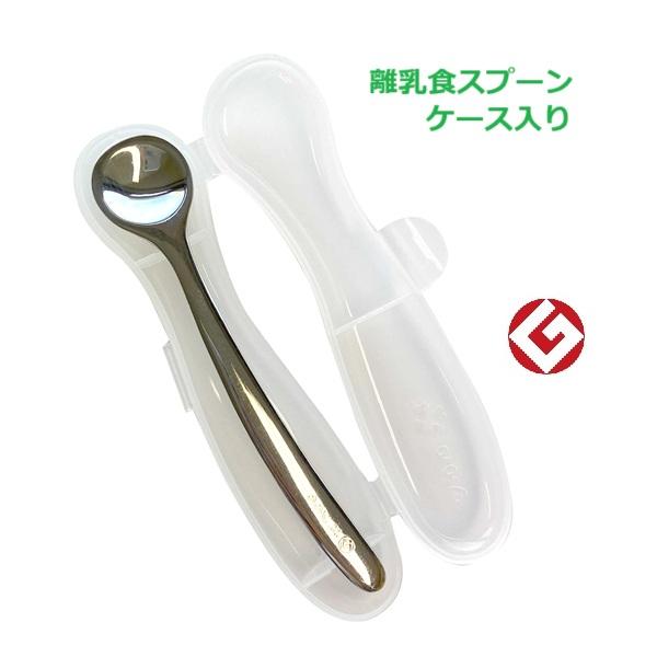 ユニバーサルスプーン 離乳食スプーン 専用ケース付き CUT-015 日本製 ののじ 【沖縄及び離島発送不可】（Yahoo!・育児グッズと輸入玩具の店 ほっぺ）