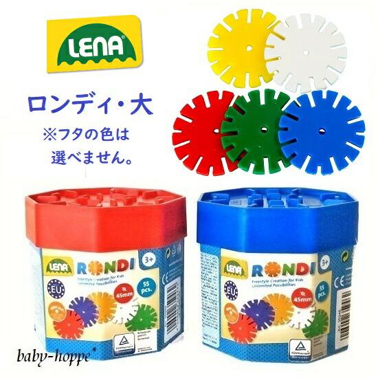 ロンディ大 ケース入り 約55ピース入 レナ LENA社 ドイツ 手遊び 
