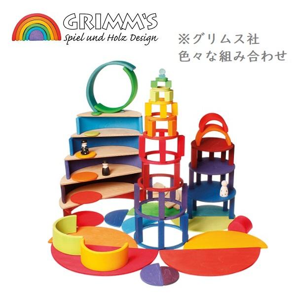 【正規品】グリムス　半円盤　積み木 半円盤レインボー グリムス グリム GRIMM'S社 アーチ型積み木 色彩の