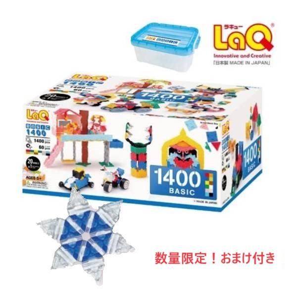 LaQ（ラキュー） 【おまけ付き】【包装無料】ラキュー ベーシック1400