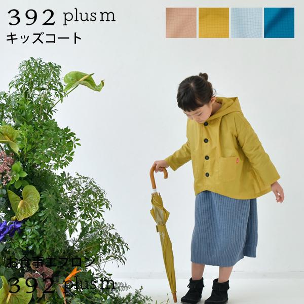 392 plus m 392プラスｍ チェック柄 キッズ用レインコート 雨合羽 カッパ 撥水加工