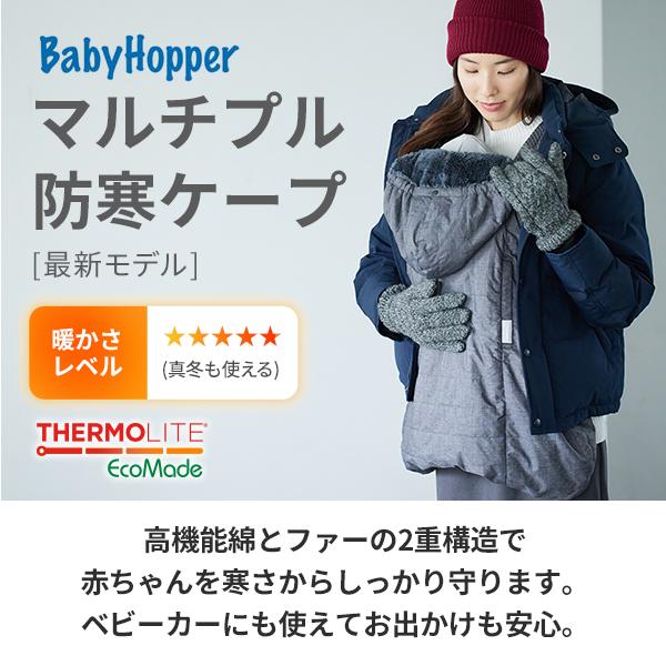 BabyHopper 最新モデル ベビーホッパー マルチプル防寒ケープ BabyHopper 最新モデル ベビーホッパー マルチプル防寒ケープ