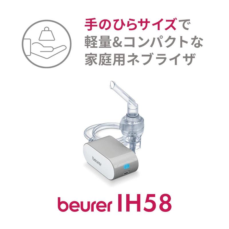 ボイラー社製 beurer ボイラー IH58 家庭用 非加熱式ネブライザ 小型