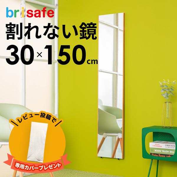 レビュー特典あり 割れない鏡 ブリセーフ brisafe 壁掛け 姿見