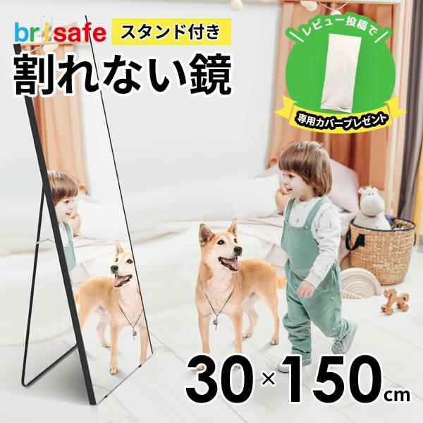 レビュー特典あり 割れない鏡 ブリセーフ brisafe 脚付き/スタンド付き