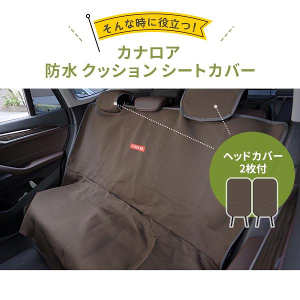 CARESTAR（ケアスター） 洗える 車の後部座席 防水シートカバー