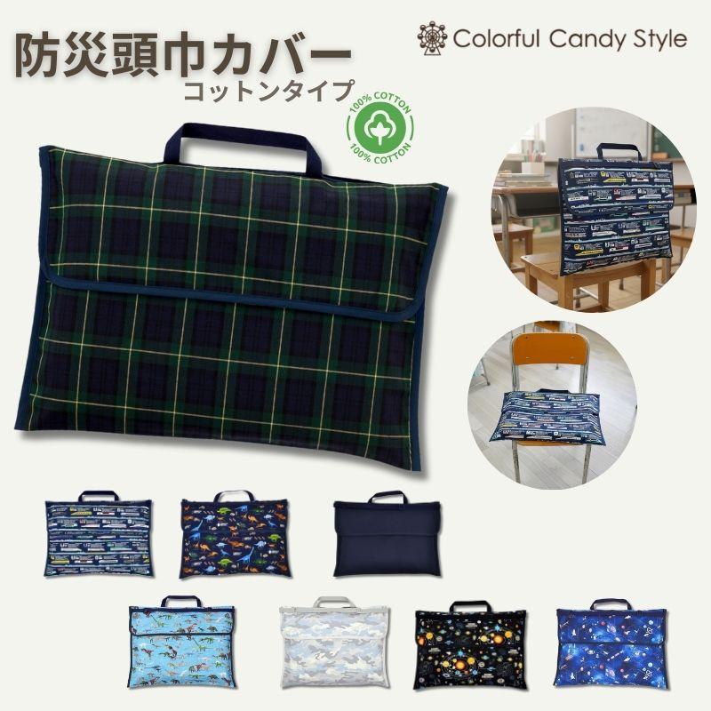 COLORFUL CANDY STYLE（カラフルキャンディスタイル） 防災頭巾カバー