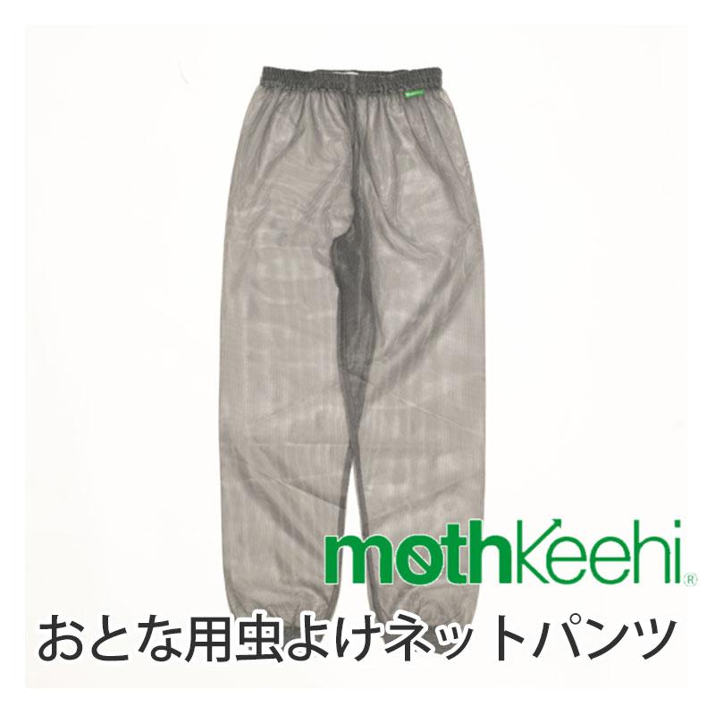 モスキーヒ 大人用ネットパンツ VA-082 蚊よけ 虫除け/防虫 加工