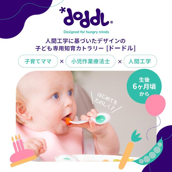 正規品 ドードル doddl ベビー ２点セット ケース付き 365日発送 離乳食 食器 赤ちゃん用 スプーン フォーク ベビー用カトラリー グッズ｜baby-jacksons｜04