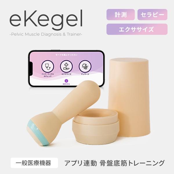 eKegel イーケーゲル トレーニング アイテム 膣トレの最先端へ 骨盤底筋 エクササイズ 尿もれ マッサージ フェムテック femtech