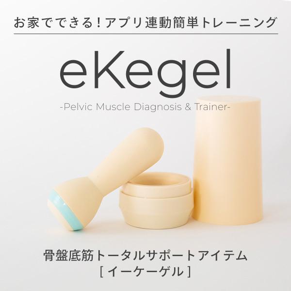 eKegel イーケーゲル トレーニング アイテム 膣トレの最先端へ 骨盤底筋 エクササイズ 尿もれ マッサージ フェムテック femtech イーケーゲル 骨盤底筋 エクササイズ