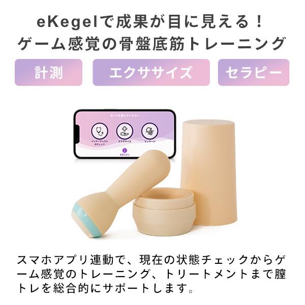 eKegel イーケーゲル トレーニング アイテム 膣トレの最先端へ 骨盤底筋 エクササイズ 尿もれ マッサージ フェムテック femtech イーケーゲル 骨盤底筋 エクササイズ