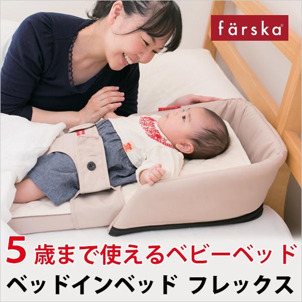 ファルスカ ベビーベッド ベッドインベッド フレックス 添い寝 farska bed in bed flex