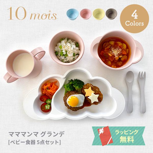 ベビー 食器セット 離乳食 10mois ディモワ Mamamanma グランデセット ベビー食器 赤ちゃん 新発売 出産祝い マママンマ 雲