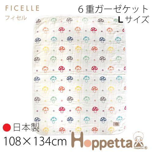 フィセル ホッペタ hoppette シャンピニオン 大きめ６重ガーゼケット Ｌサイズ ブランケット 5241