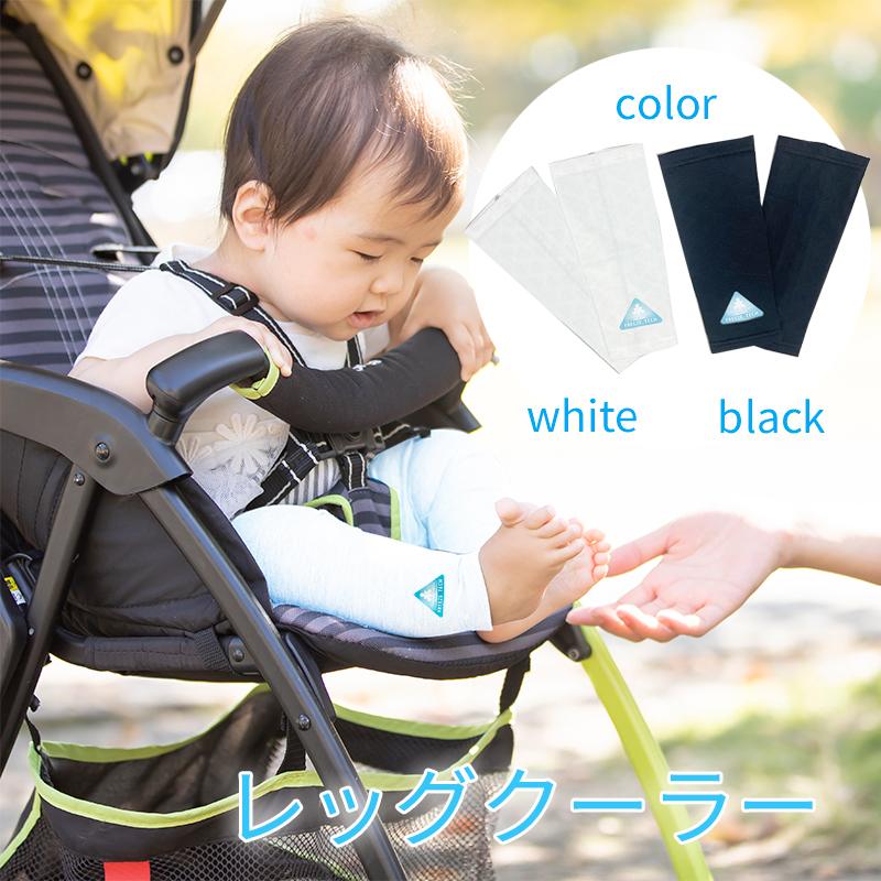 冷感グッズ ベビー キッズ用レッグカバー 氷撃 日焼け対策 レビュー