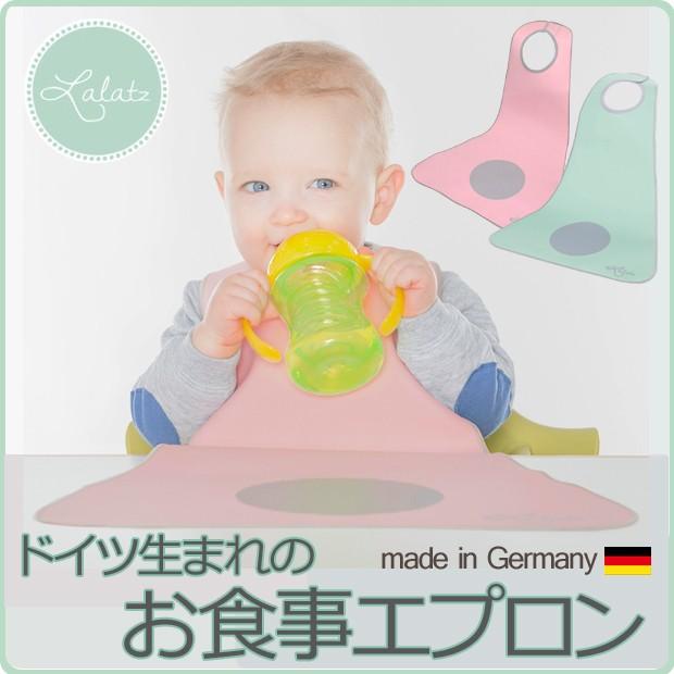 lalatz エプロン ビブ スタイ 食事 ランチョンマット ドイツ製
