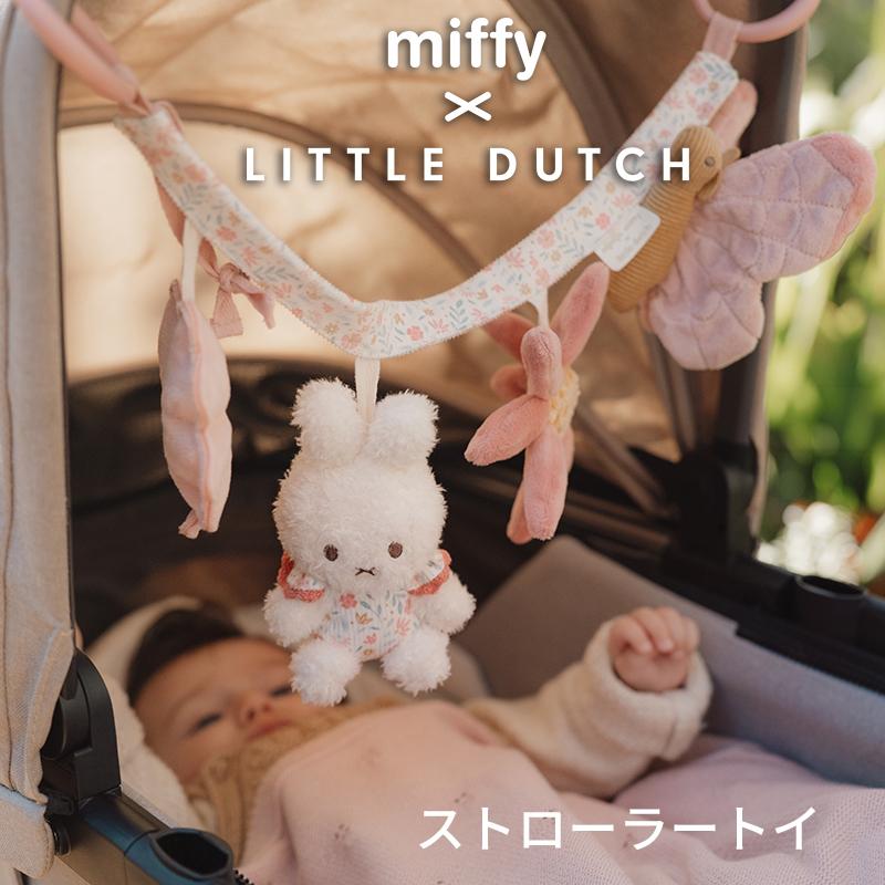 ミッフィー リトルダッチ miffy x Little Dutch ストローラートイ