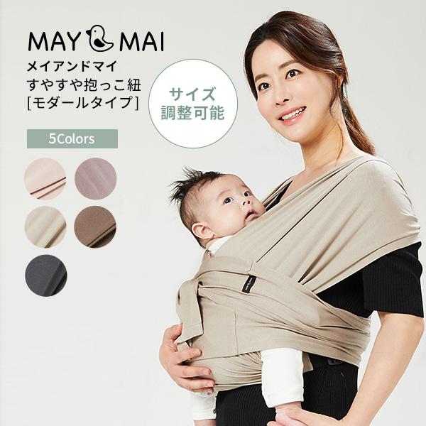 メイアンドマイ 抱っこ紐 MAY and MAI モダールスリング 新生児 ベビー