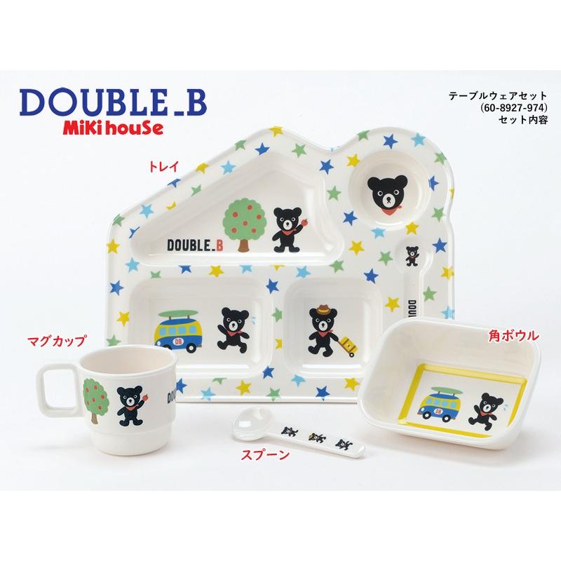 ミキハウス ダブルb Double B 正規品 テーブルウェアセット 食器セット 60 27 974 箱入り Mikihouse07 ベビージャクソンズストア 通販 Yahoo ショッピング
