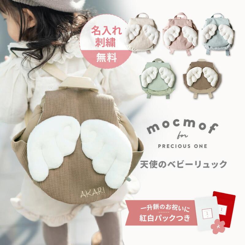 ＼名入れ刺繍無料！お餅やお米が入れられるかわいい紅白食品パック付き！／モクモフ ベビーリュック 天使の羽  mocmof 一升餅 1歳 誕生日 セレモニー 出産祝い（Yahoo!・ベビージャクソンズストア）