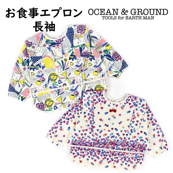 お食事エプロン 長袖  Ocean&Ground オーシャン＆グラウンド  撥水｜baby-jacksons