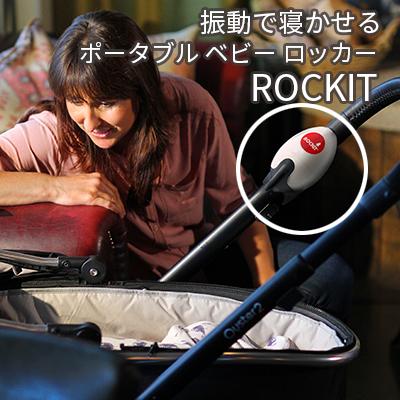 ベビーカーに付ける赤ちゃんの寝かしつけ Rockit ロキット USB ベビーカーに付ける赤ちゃんの寝かしつけ Rockit ロキット USB