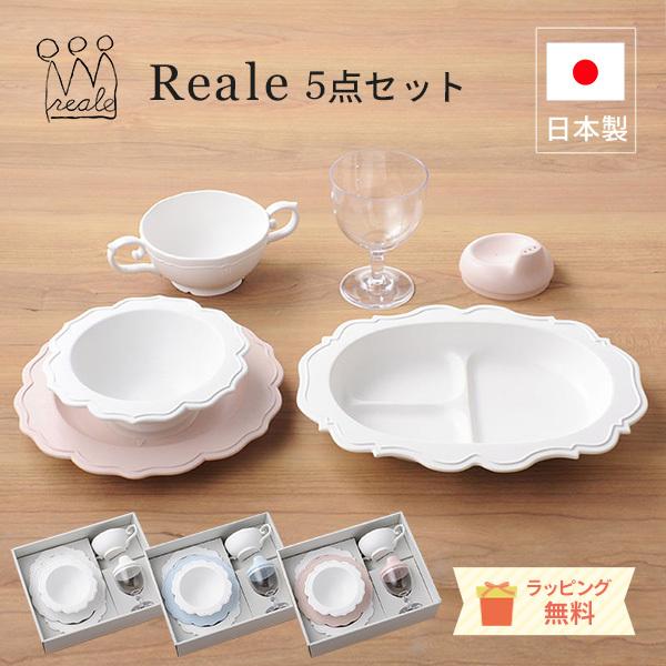 大人も着やすいシンプルファッション レアーレ Reale ロイヤルデザインの子ども用食器 5点セット プレート ボウル 離乳食 お祝い お食い初め プレゼント 日本製 天然素材 食洗機ok レンジok Columbiatools Com