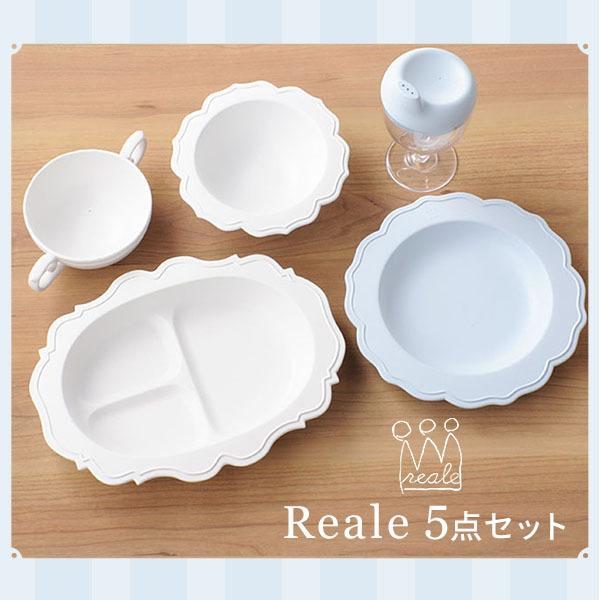 レアーレ Reale ロイヤルデザインの子ども用食器 5点セット 日本製