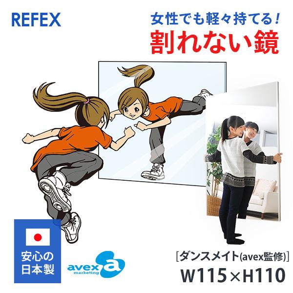 リフェクスミラー エイベックス avex 監修 ダンスメイト 横115×高さ