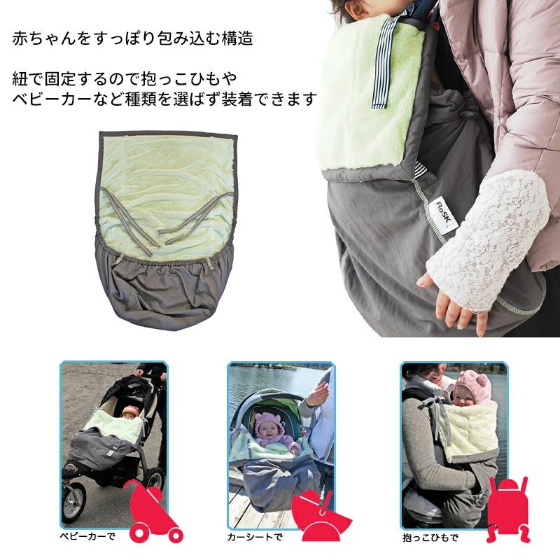 抱っこ紐 防寒 ケープ RoSK ロスク ウービーパウチ 多機能ワンタッチ