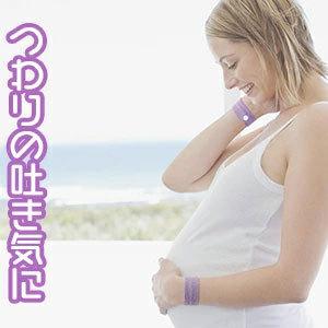 つわり 悪阻 でお困りの方 正規品スッキリバンド 妊婦用  FM横浜 ラジショピ 一般医療器具イギリスシーバンド社 指圧バンド