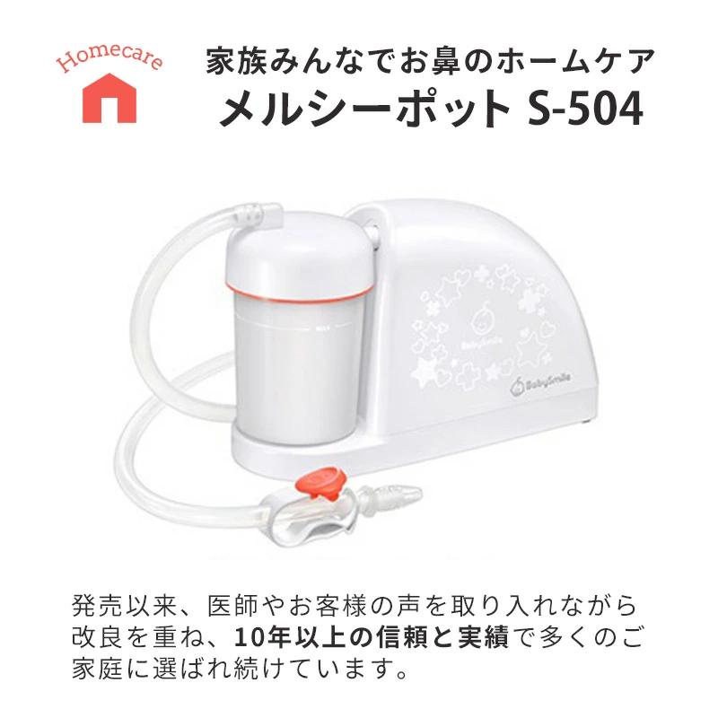 ベビースマイル メルシーポット 電動 鼻水吸引器 鼻吸い S-504 医師