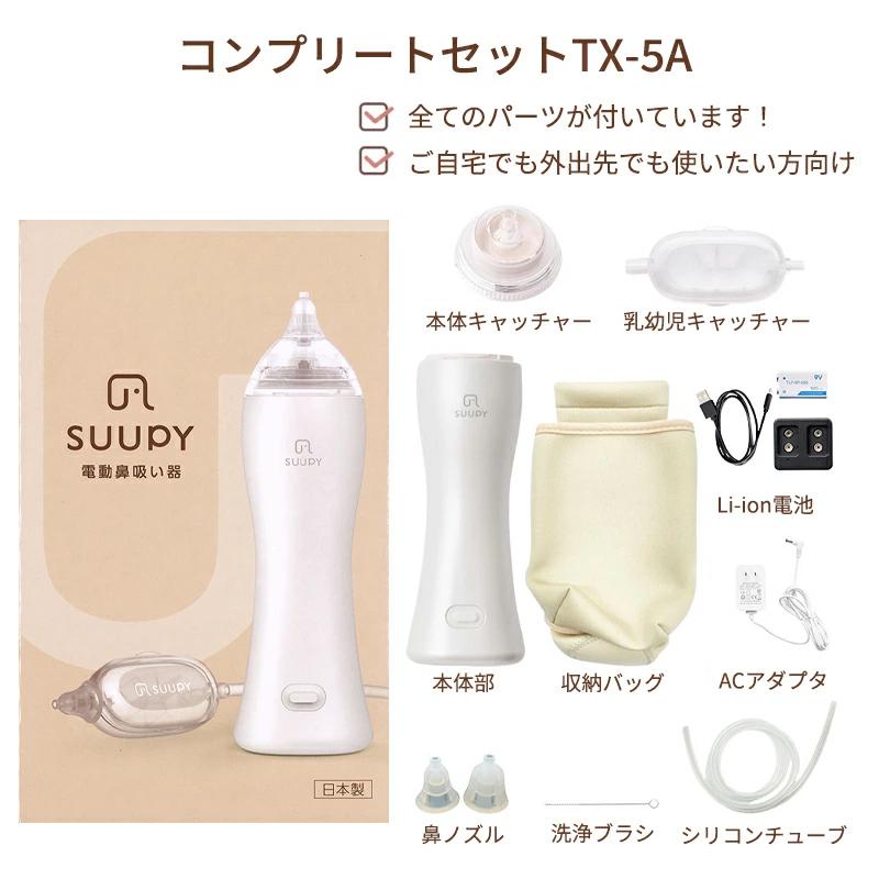 電動鼻吸い器 スーピー SUUPY コンプリートセット 鼻吸い器 鼻水吸引器 電動 ハンディ 子供 赤ちゃん ベビー 医療機器認証 コンパクト 携帯 静音 子どもの画像