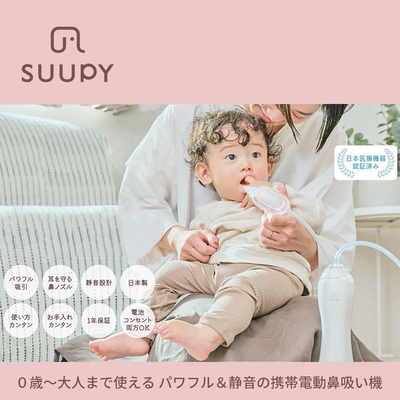 電動鼻吸い器 スーピー SUUPY コンプリートセット 鼻吸い器 鼻水吸引器 電動 ハンディ 子供 赤ちゃん ベビー 医療機器認証 コンパクト 携帯 静音 子どもの画像