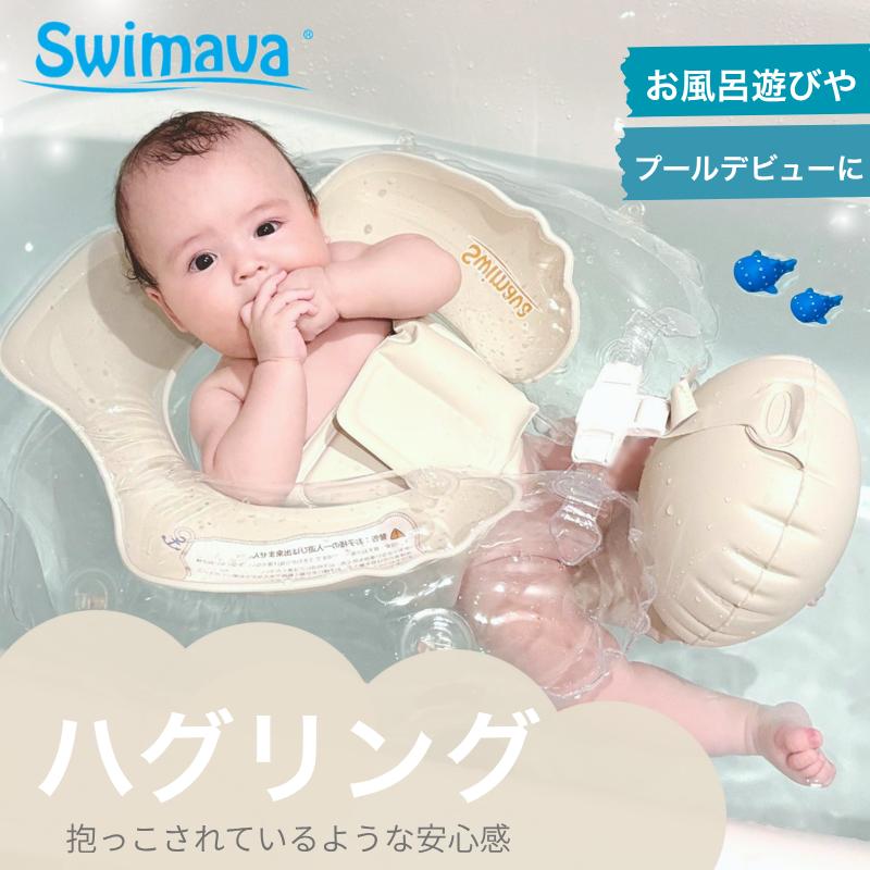 浮き輪 スイマーバ Swimava ハグリング プール ベビープール お風呂 うきわ イヤイヤ期 水遊び 安心 暑さ対策 赤ちゃん 夏 レジャー 夏休み 海 ケアグッズ 入浴（Yahoo!・ベビージャクソンズストア）