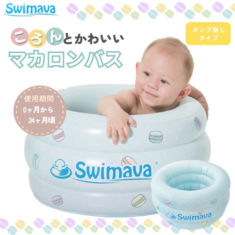 マカロンバス 【正規品】 Swimava  スイマーバ 沐浴 ベビーバス  ベビープール お風呂 イヤイヤ期 水遊び 安心 赤ちゃん レジャー 海 帰省 旅行 プール（Yahoo!・ベビージャクソンズストア）