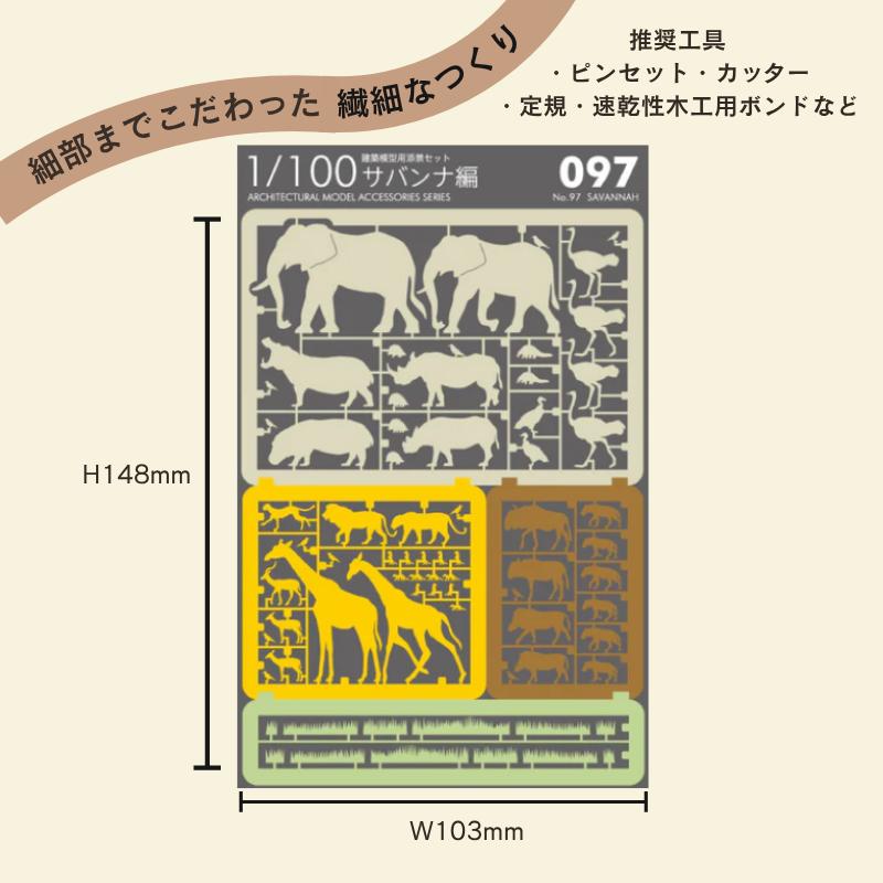 恐竜・動物編】 1/100 建築模型用添景セット ペーパークラフト
