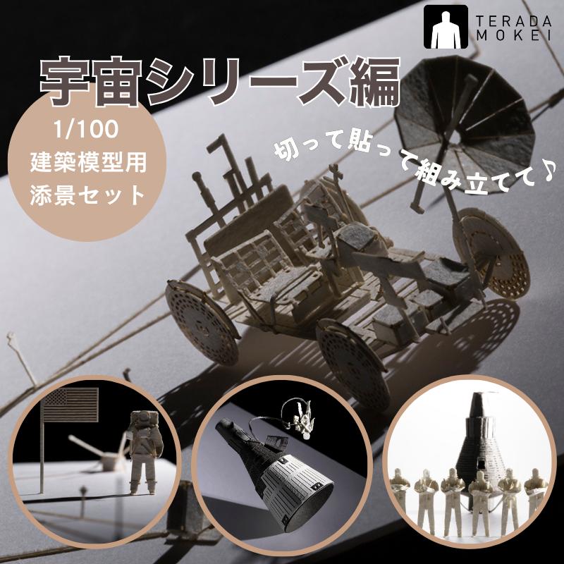 宇宙シリーズ編】 ペーパークラフト 1/100 建築模型用添景セット