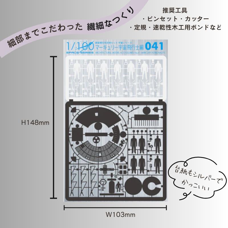 宇宙シリーズ編】 ペーパークラフト 1/100 建築模型用添景セット