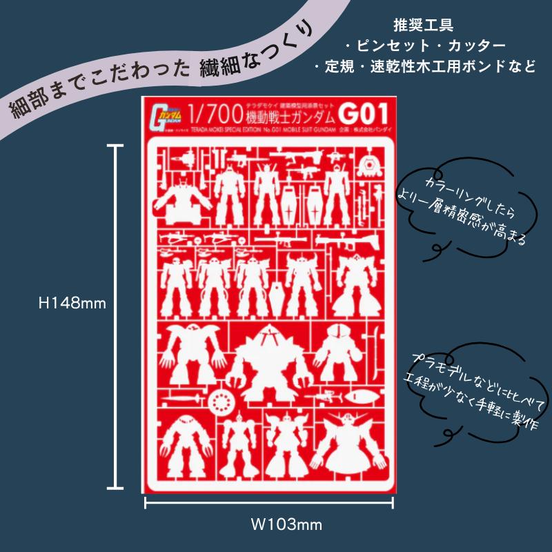ペーパークラフト 機動戦士ガンダム 1/700 建築模型用添景セット G01