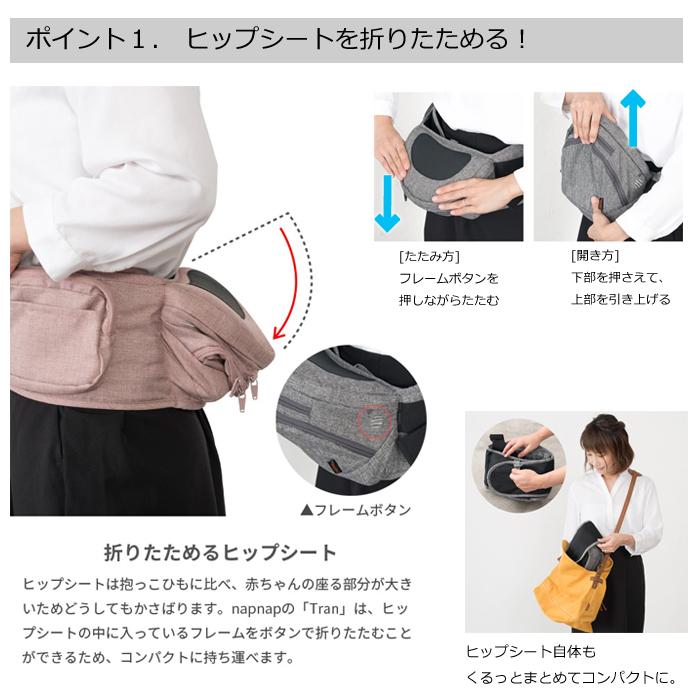 napnap ナップナップ 折りたためるヒップシート Tran トラン