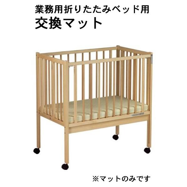 石崎家具 業務用折りたたみベッド用交換マット｜baby-land