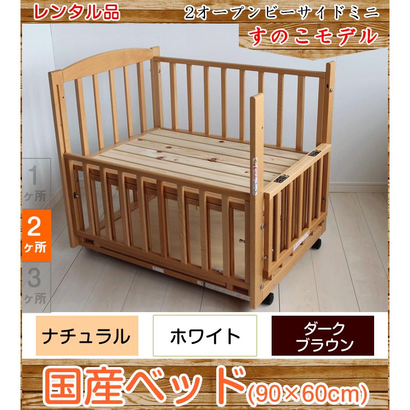 ベビーベッド レンタル】ヤマサキ すのこ b-side mini ビーサイド ミニ